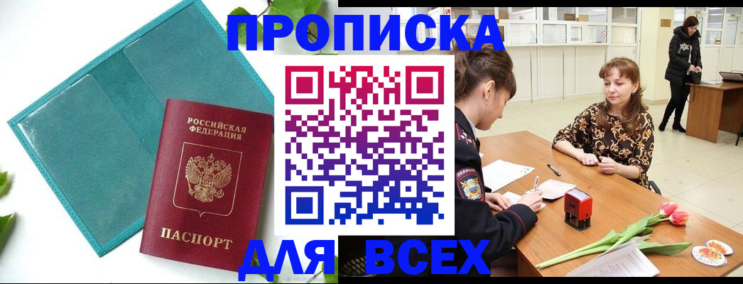 прописка законно в Бийске