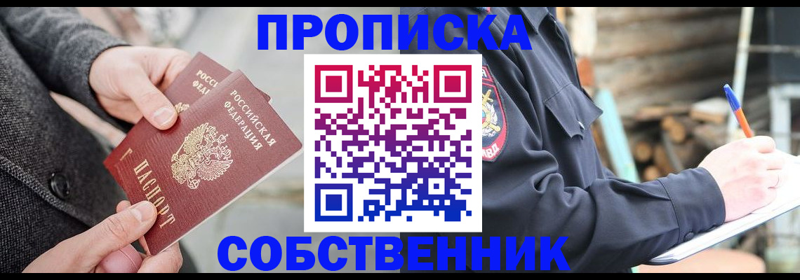 прописка в Бийске