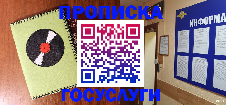 прописка в Бийске