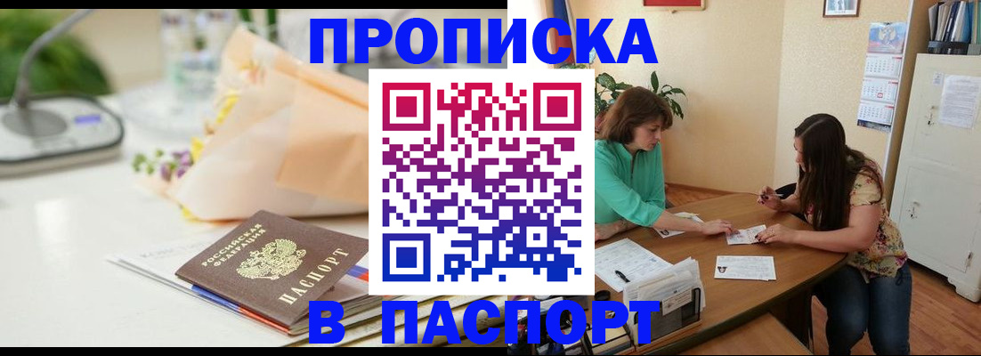 прописка ребенка в Бийске