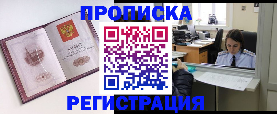 временная прописка в Бийске